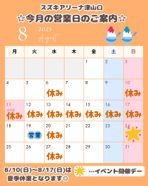 8月のイベント＆営業日のご案内♪